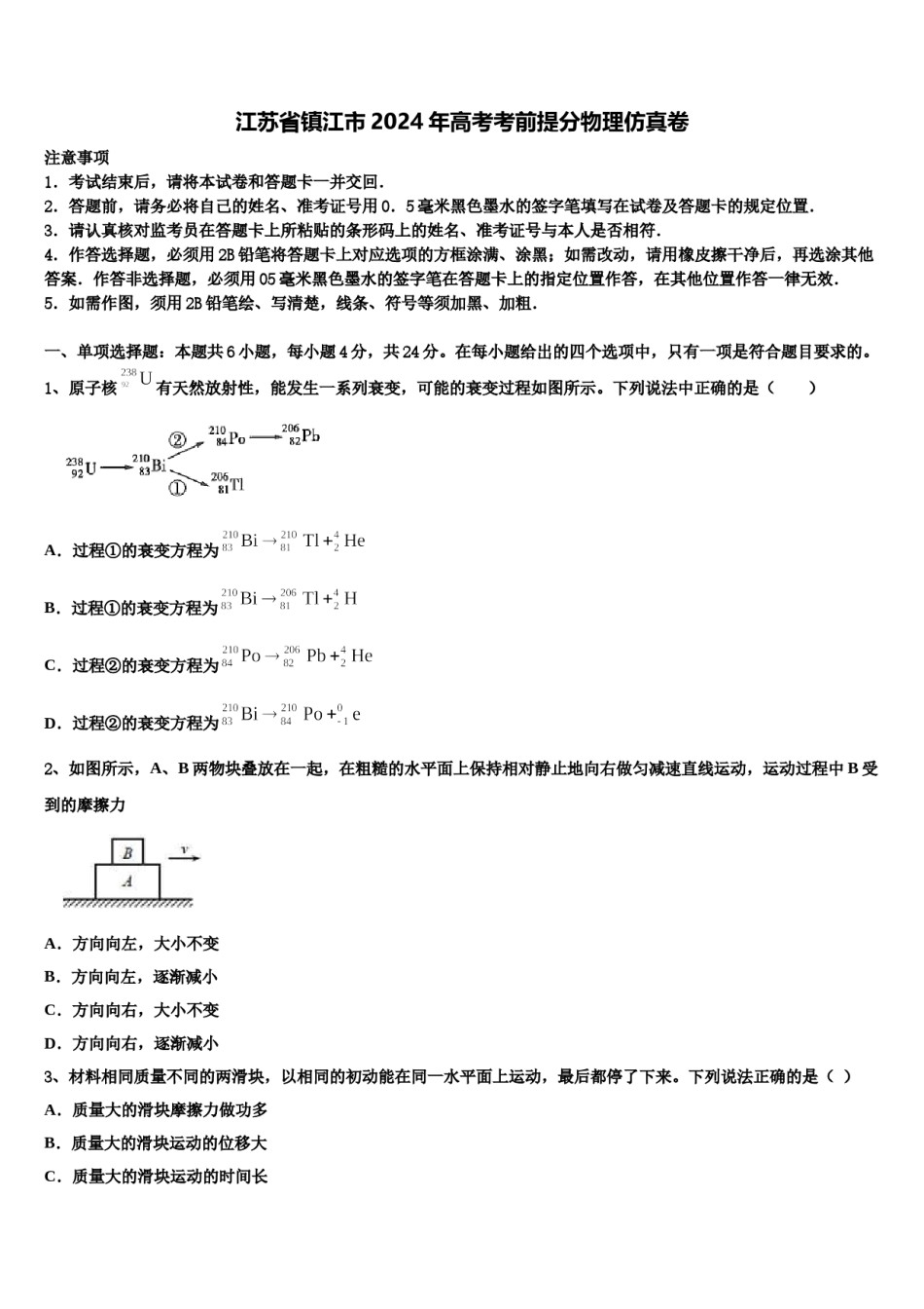 江苏省镇江市2024年高考考前提分物理仿真卷含解析.doc_第1页