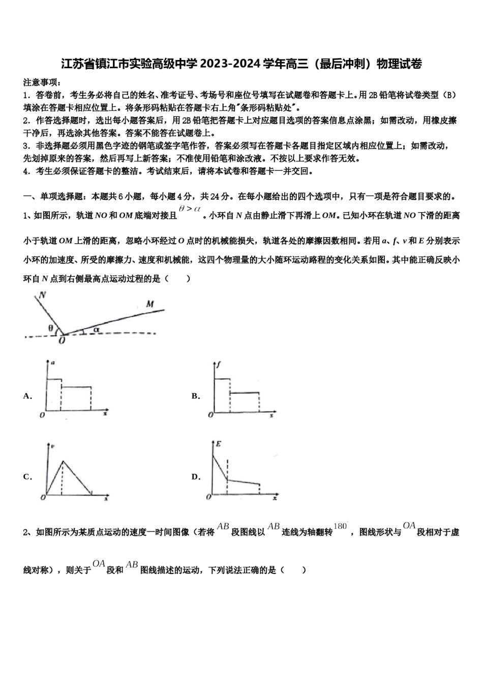 江苏省镇江市实验高级中学2023-2024学年高三（最后冲刺）物理试卷含解析.doc_第1页