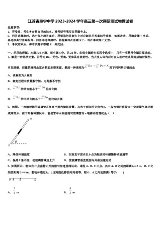 江苏省阜宁中学2023-2024学年高三第一次调研测试物理试卷含解析.doc