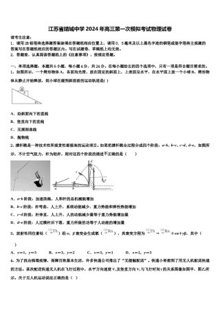 江苏省靖城中学2024年高三第一次模拟考试物理试卷含解析.doc