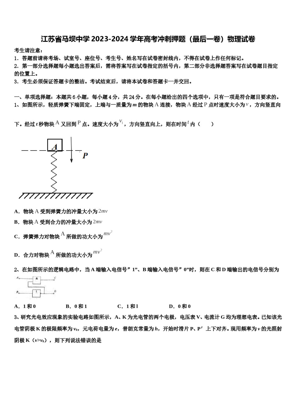 江苏省马坝中学2023-2024学年高考冲刺押题（最后一卷）物理试卷含解析.doc_第1页