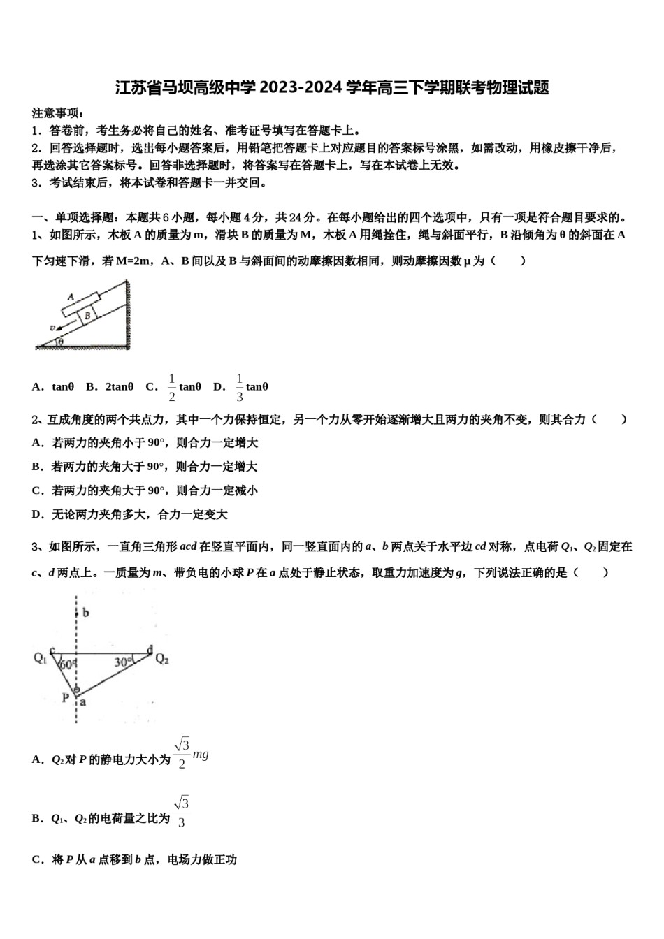 江苏省马坝高级中学2023-2024学年高三下学期联考物理试题含解析.doc_第1页