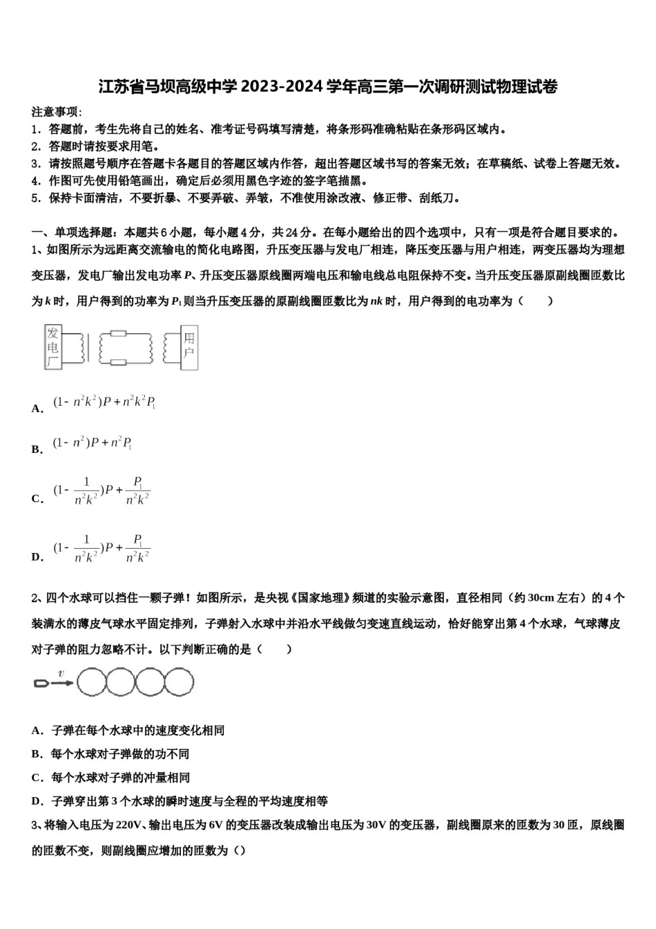 江苏省马坝高级中学2023-2024学年高三第一次调研测试物理试卷含解析.doc_第1页