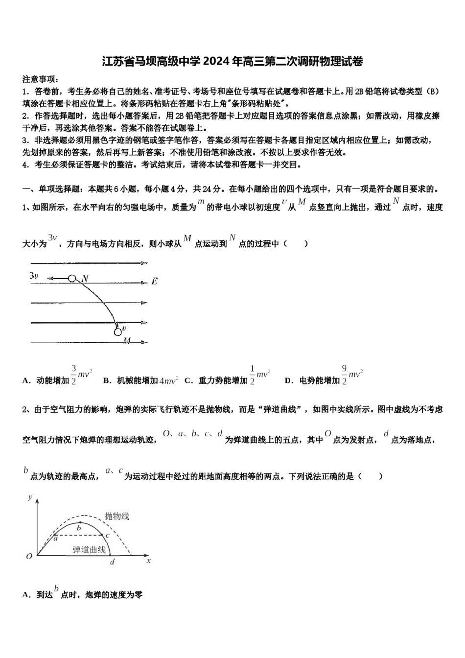 江苏省马坝高级中学2024年高三第二次调研物理试卷含解析.doc_第1页