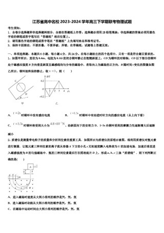 江苏省高中名校2023-2024学年高三下学期联考物理试题含解析.doc