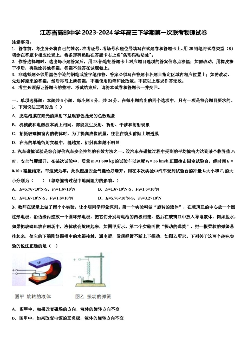 江苏省高邮中学2023-2024学年高三下学期第一次联考物理试卷含解析.doc_第1页