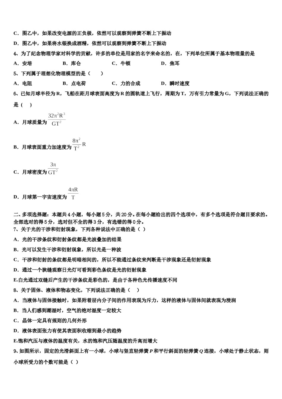 江苏省高邮中学2023-2024学年高三下学期第一次联考物理试卷含解析.doc_第2页