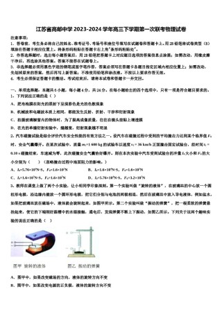 江苏省高邮中学2023-2024学年高三下学期第一次联考物理试卷含解析.doc