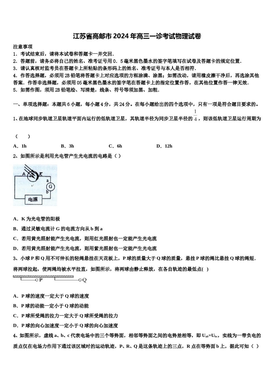 江苏省高邮市2024年高三一诊考试物理试卷含解析.doc_第1页