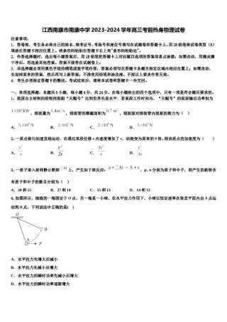 江西南康市南康中学2023-2024学年高三考前热身物理试卷含解析.doc