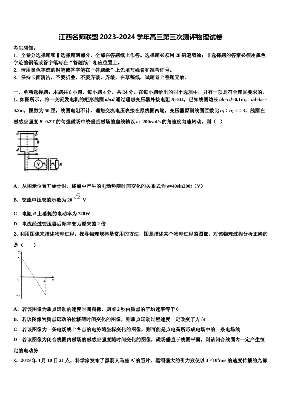 江西名师联盟2023-2024学年高三第三次测评物理试卷含解析.doc_第1页