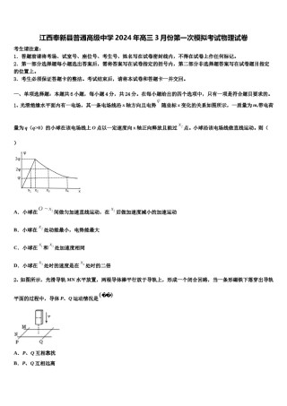 江西奉新县普通高级中学2024年高三3月份第一次模拟考试物理试卷含解析.doc
