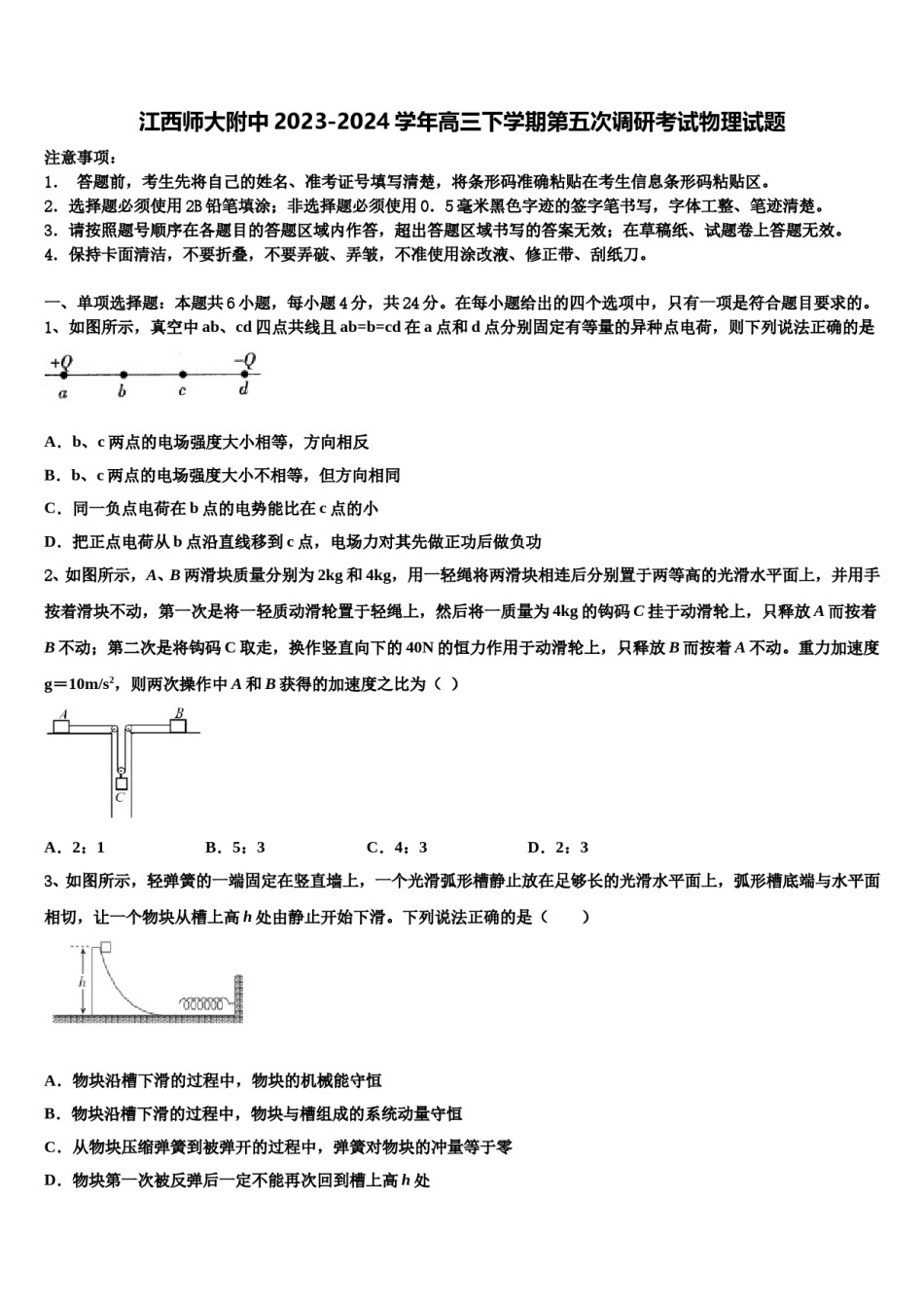 江西师大附中2023-2024学年高三下学期第五次调研考试物理试题含解析.doc_第1页