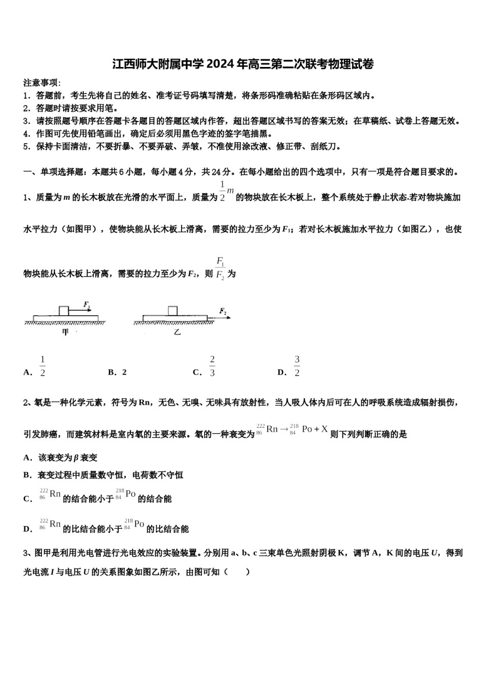 江西师大附属中学2024年高三第二次联考物理试卷含解析.doc_第1页