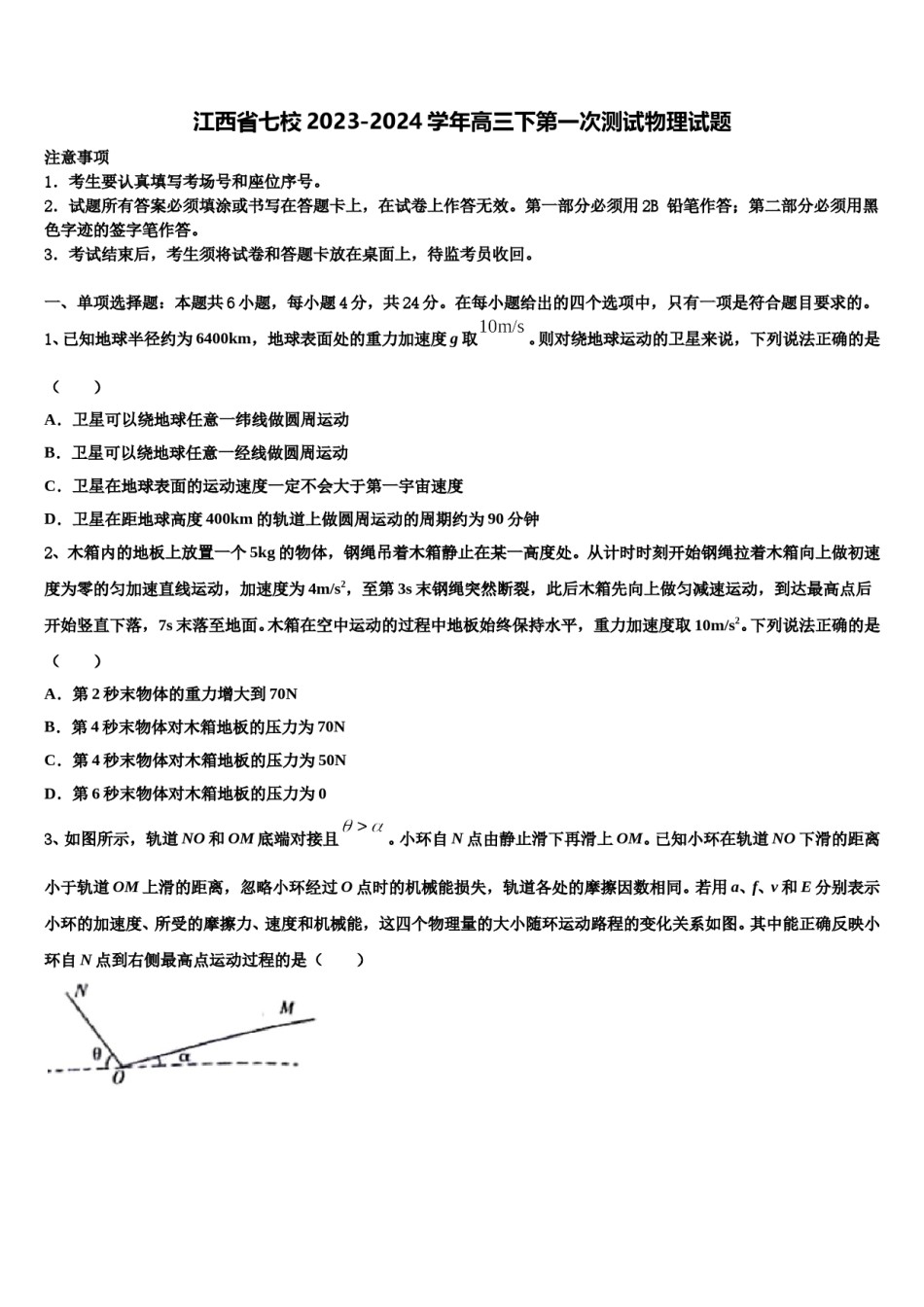 江西省七校2023-2024学年高三下第一次测试物理试题含解析.doc_第1页