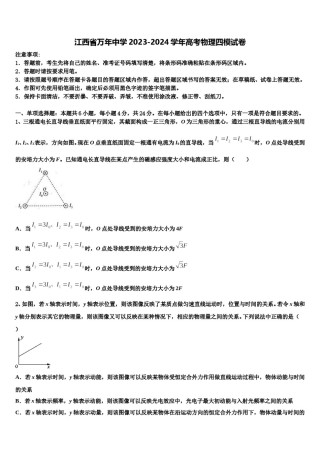江西省万年中学2023-2024学年高考物理四模试卷含解析.doc