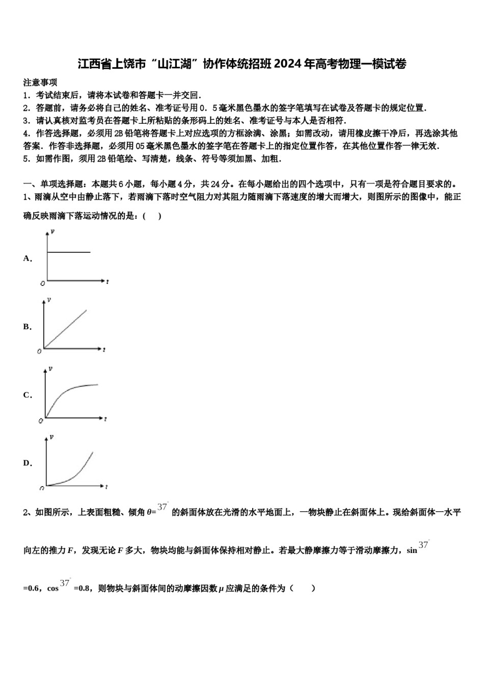 江西省上饶市“山江湖”协作体统招班2024年高考物理一模试卷含解析.doc_第1页