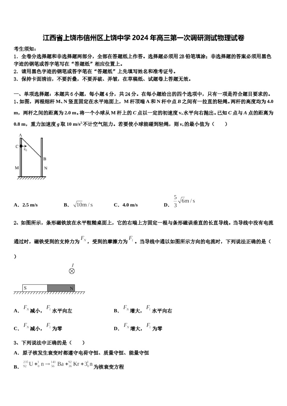 江西省上饶市信州区上饶中学2024年高三第一次调研测试物理试卷含解析.doc_第1页