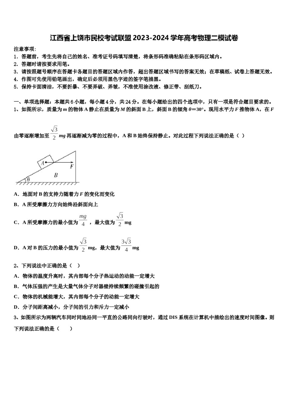 江西省上饶市民校考试联盟2023-2024学年高考物理二模试卷含解析.doc_第1页