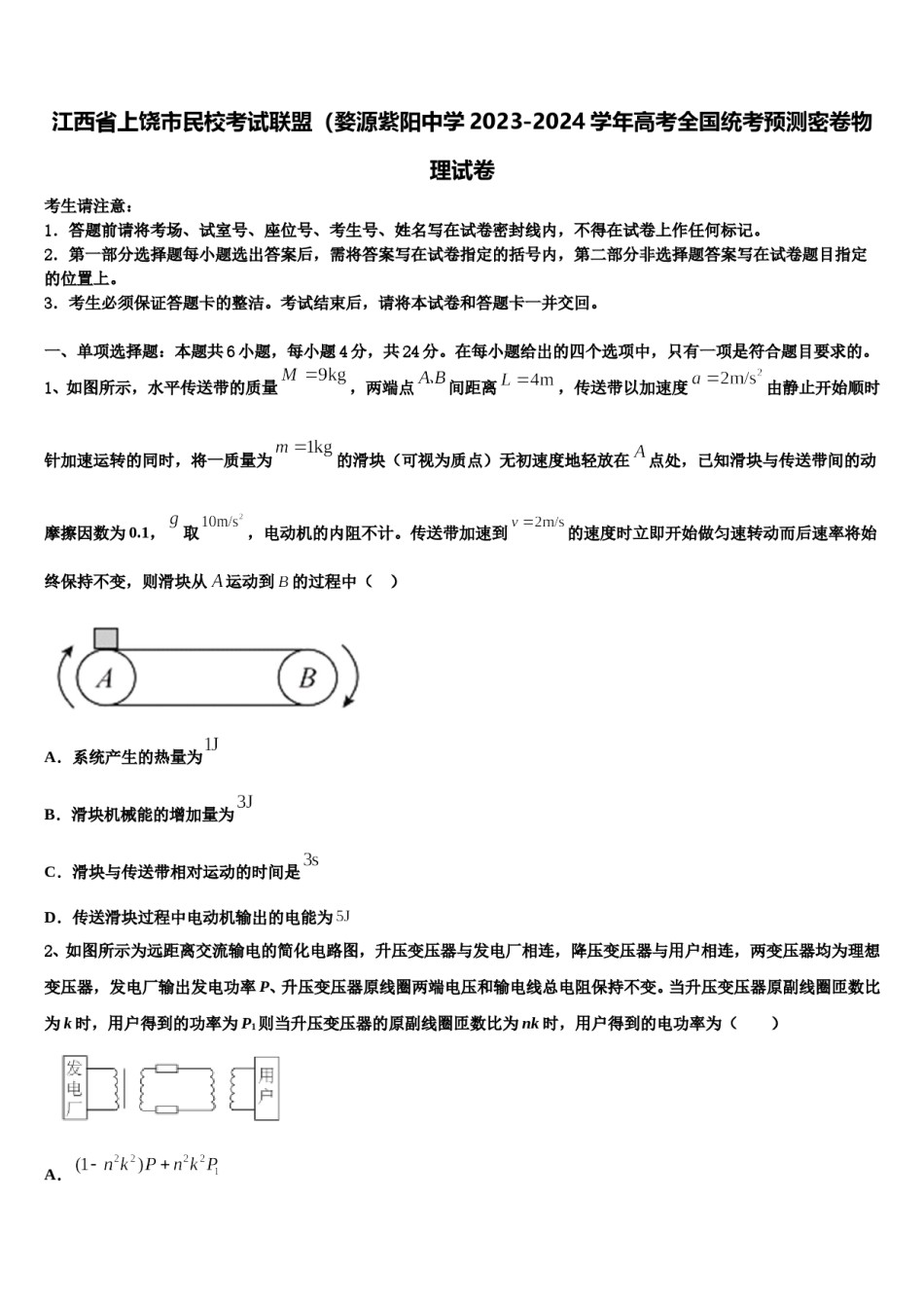 江西省上饶市民校考试联盟（婺源紫阳中学2023-2024学年高考全国统考预测密卷物理试卷含解析.doc_第1页