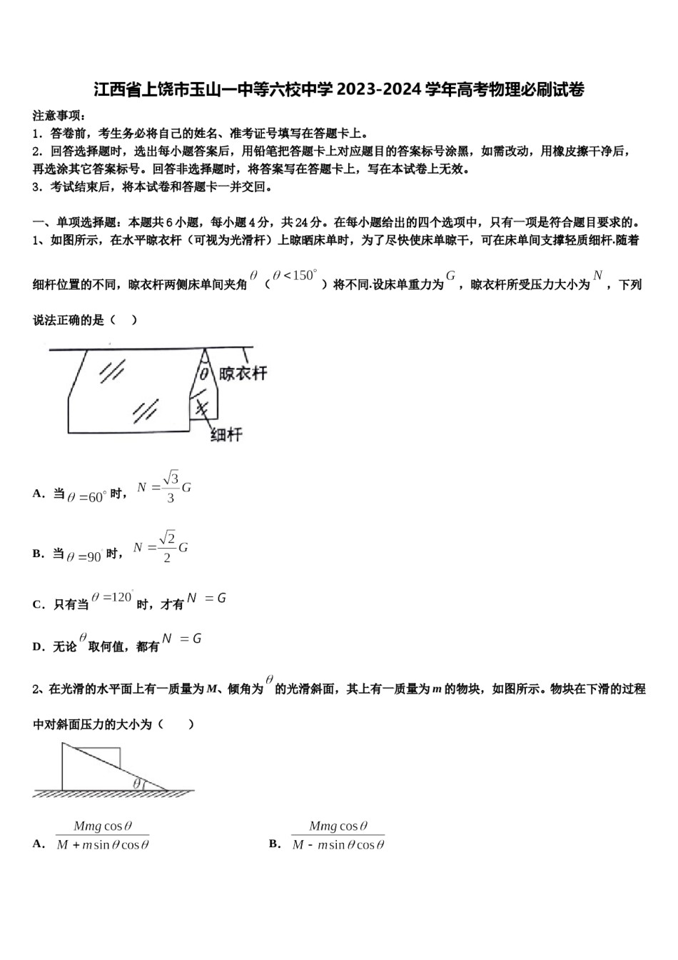 江西省上饶市玉山一中等六校中学2023-2024学年高考物理必刷试卷含解析.doc_第1页