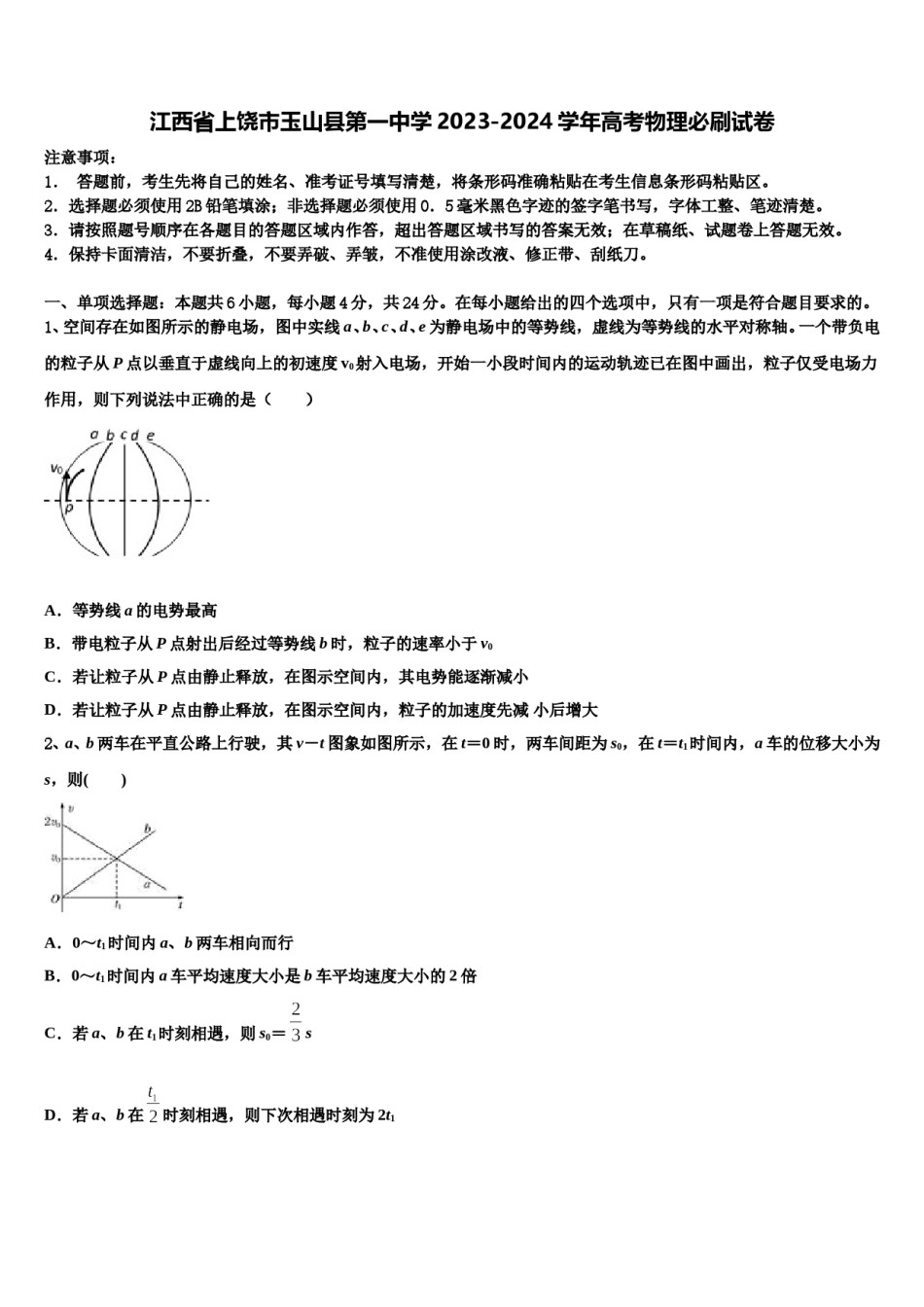 江西省上饶市玉山县第一中学2023-2024学年高考物理必刷试卷含解析.doc_第1页