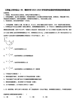 江西省上饶市铅山一中、横峰中学2023-2024学年高考全国统考预测密卷物理试卷含解析.doc
