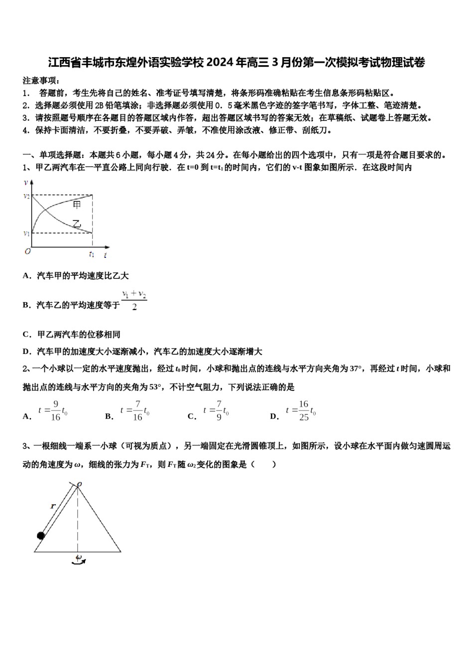 江西省丰城市东煌外语实验学校2024年高三3月份第一次模拟考试物理试卷含解析.doc_第1页