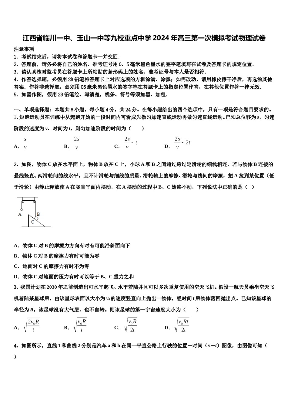 江西省临川一中、玉山一中等九校重点中学2024年高三第一次模拟考试物理试卷含解析.doc_第1页