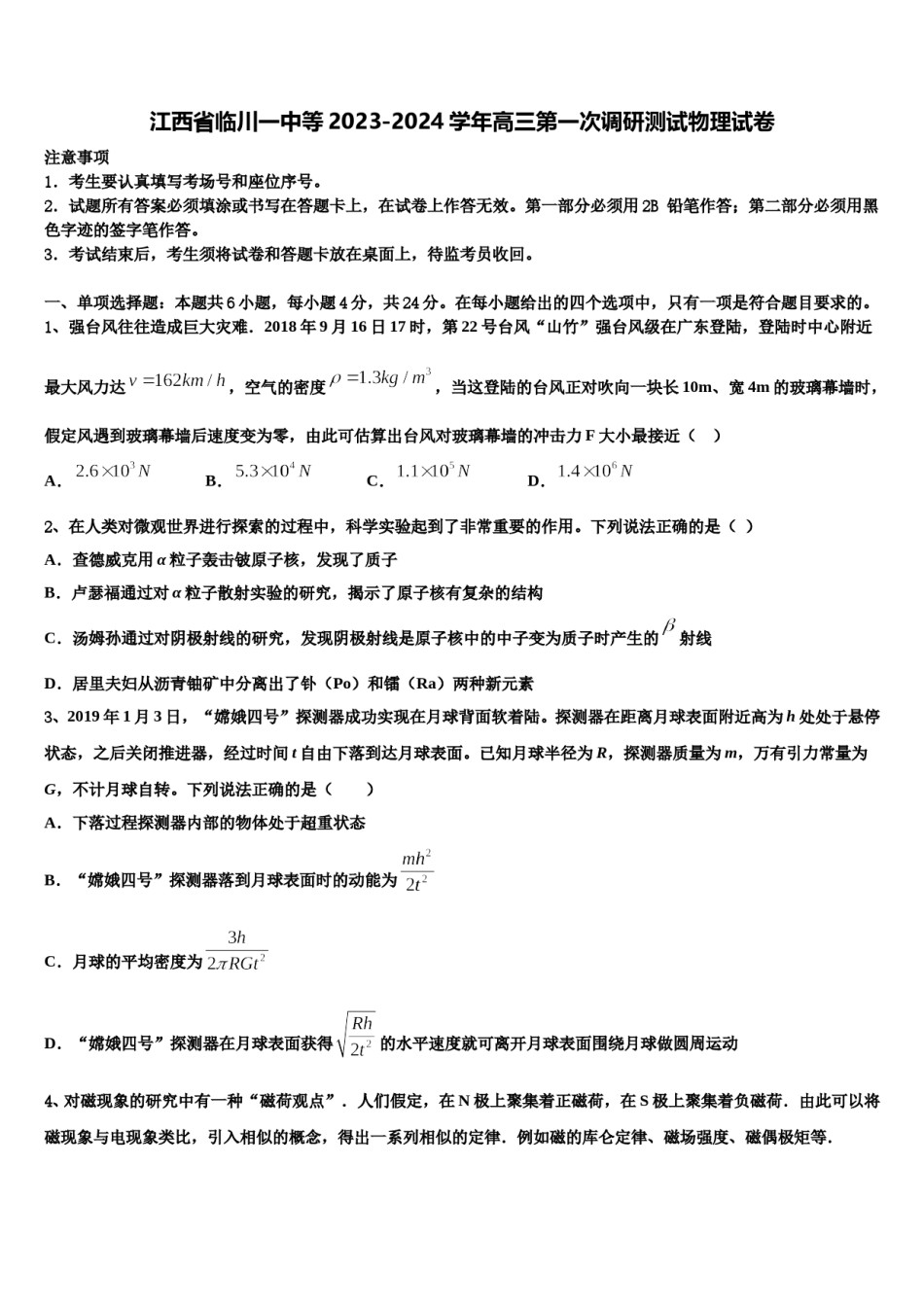 江西省临川一中等2023-2024学年高三第一次调研测试物理试卷含解析.doc_第1页