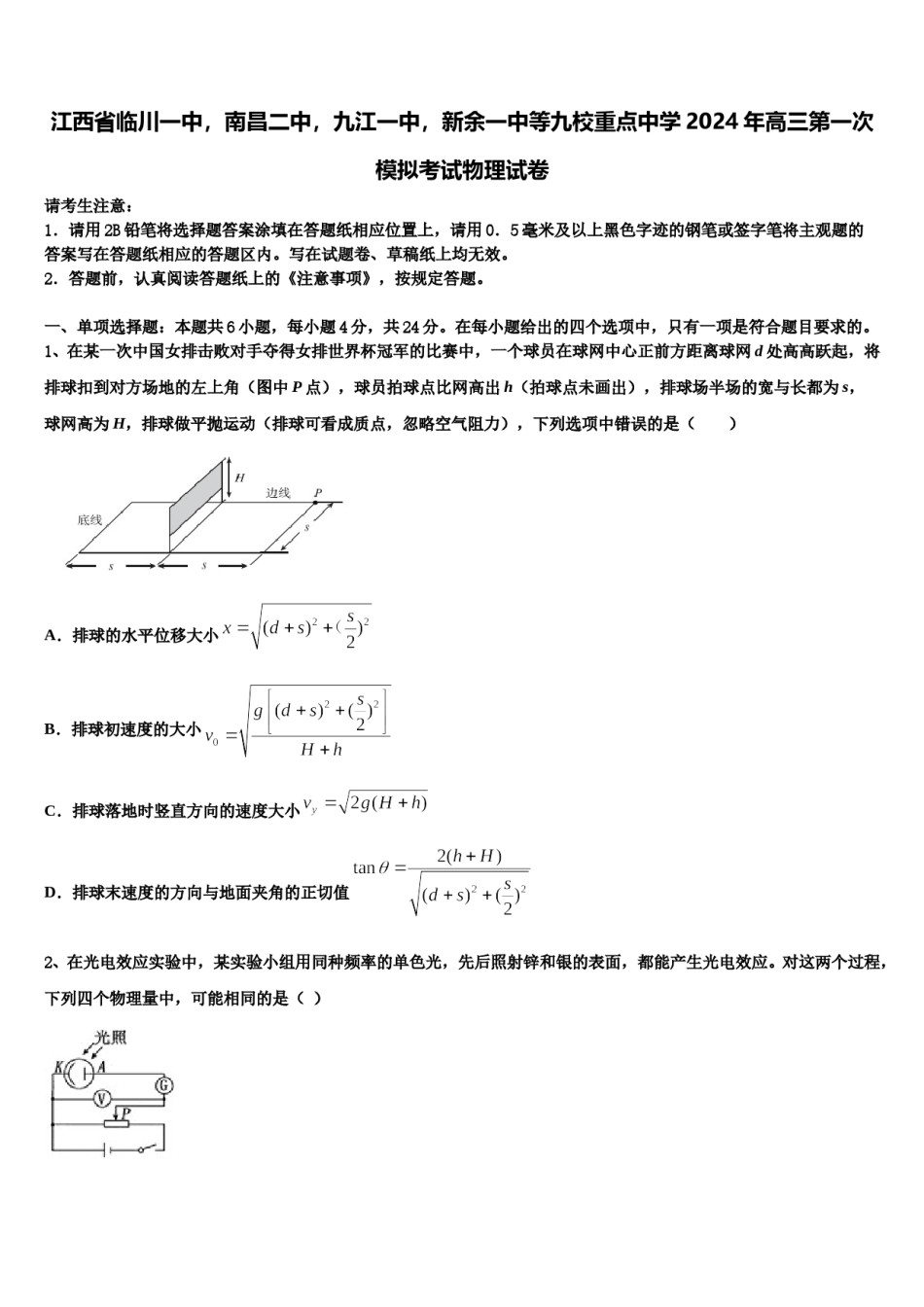 江西省临川一中，南昌二中，九江一中，新余一中等九校重点中学2024年高三第一次模拟考试物理试卷含解析.doc_第1页
