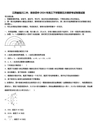 江西省临川二中、新余四中2024年高三下学期第五次调研考试物理试题含解析.doc