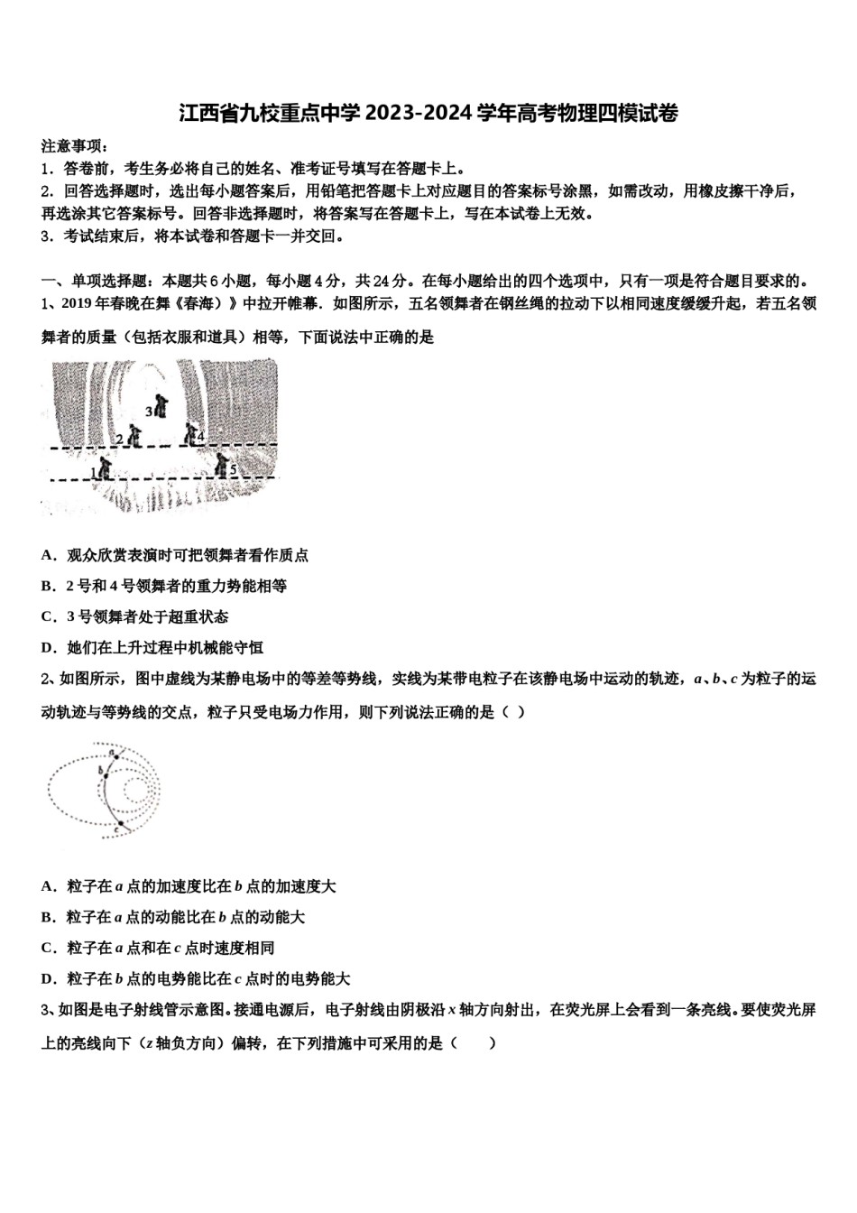 江西省九校重点中学2023-2024学年高考物理四模试卷含解析.doc_第1页
