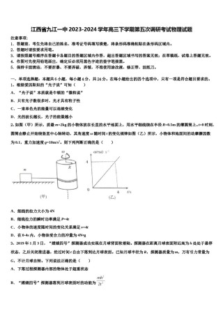 江西省九江一中2023-2024学年高三下学期第五次调研考试物理试题含解析.doc