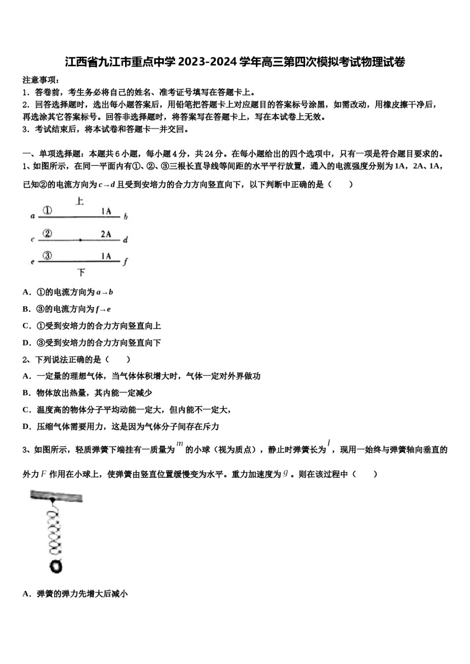 江西省九江市重点中学2023-2024学年高三第四次模拟考试物理试卷含解析.doc_第1页