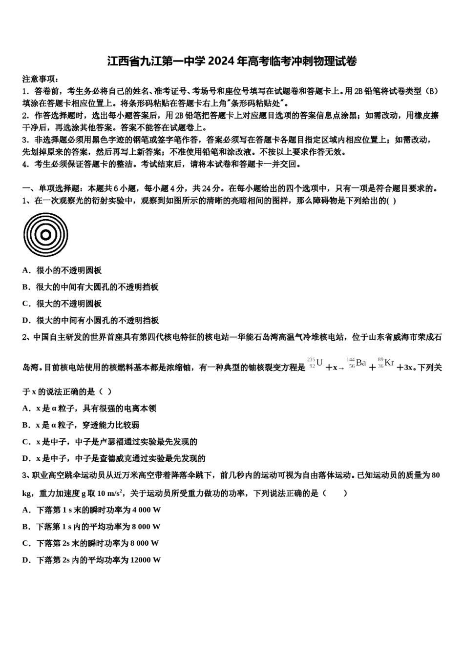 江西省九江第一中学2024年高考临考冲刺物理试卷含解析.doc_第1页