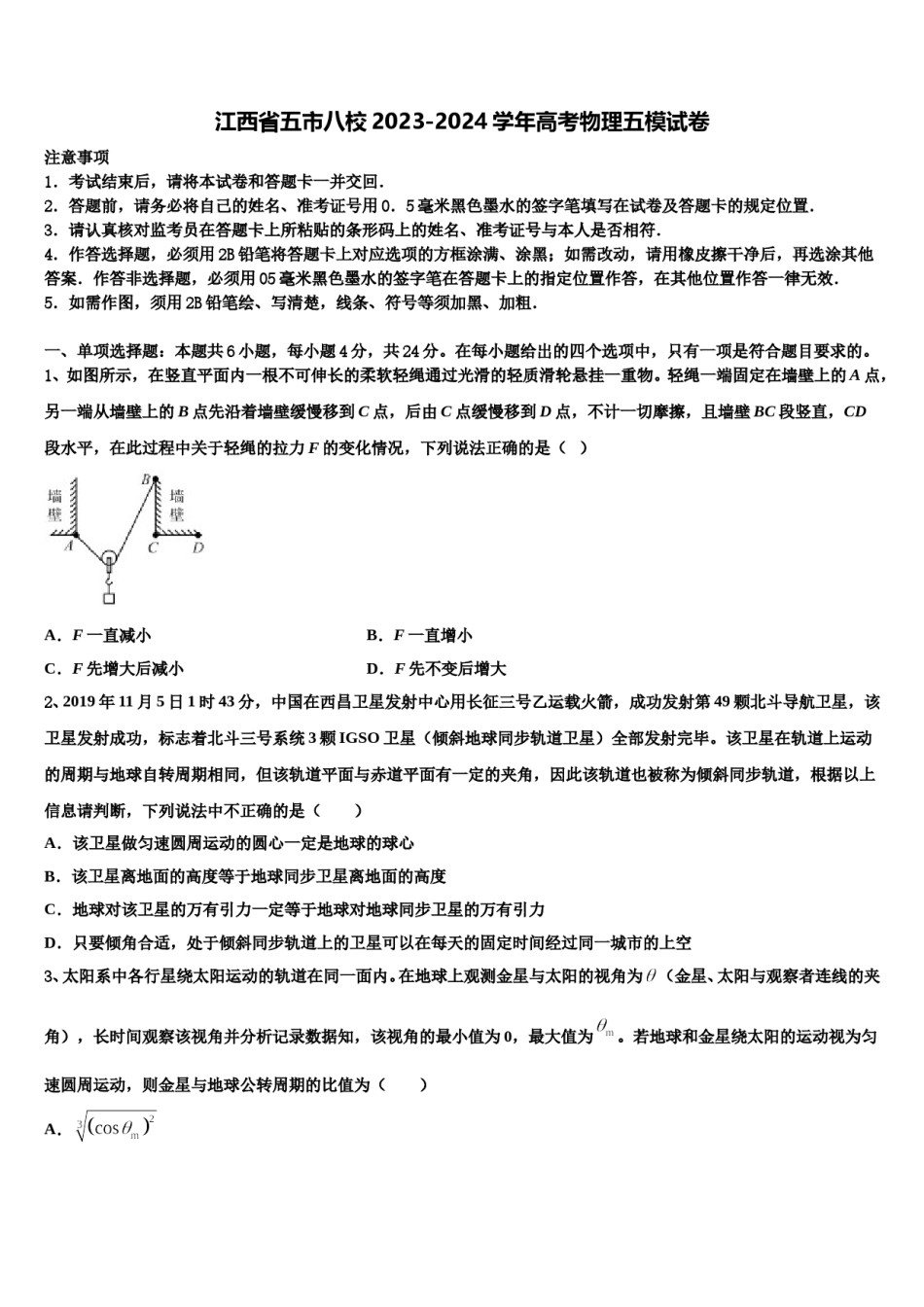 江西省五市八校2023-2024学年高考物理五模试卷含解析.doc_第1页