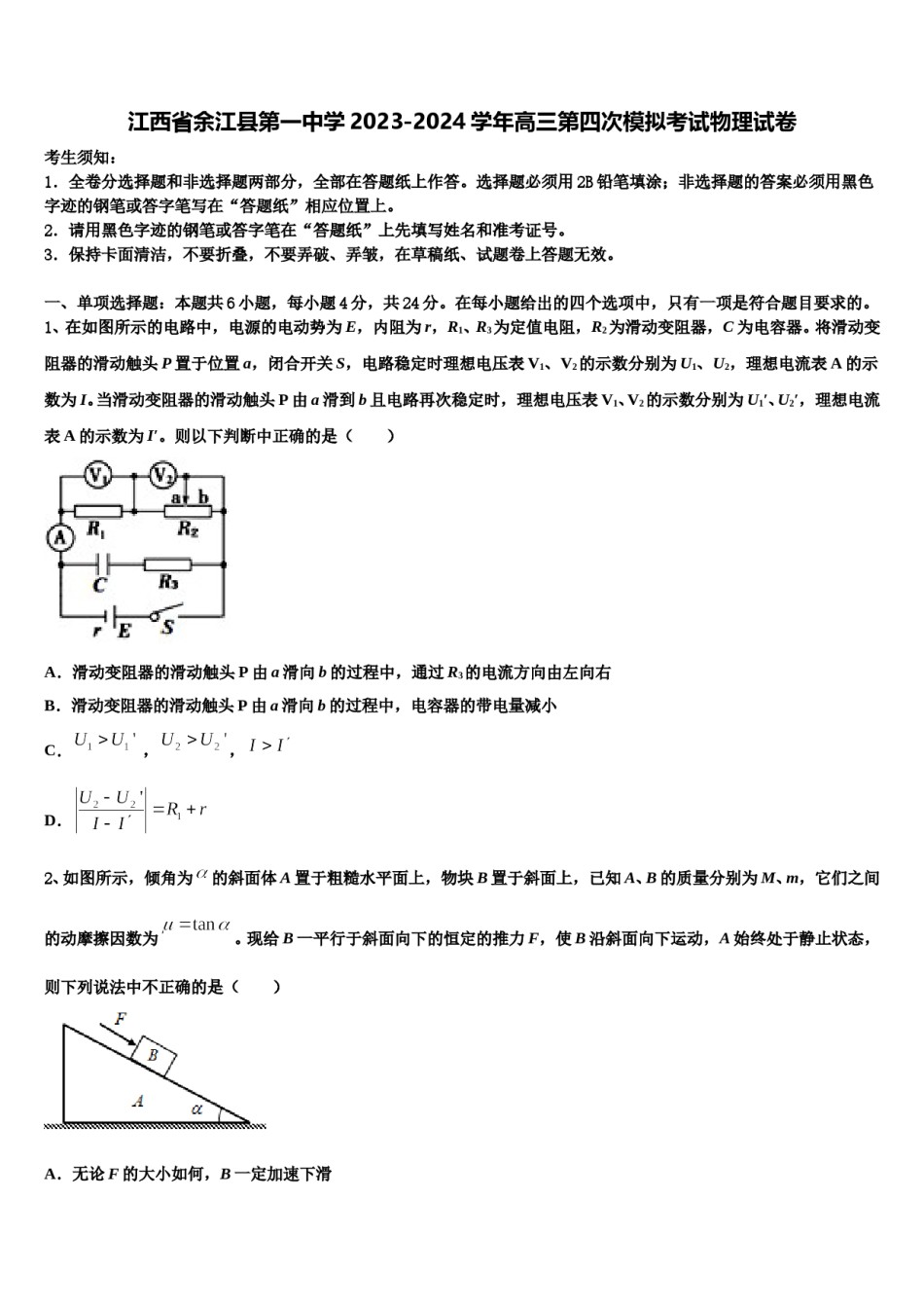 江西省余江县第一中学2023-2024学年高三第四次模拟考试物理试卷含解析.doc_第1页