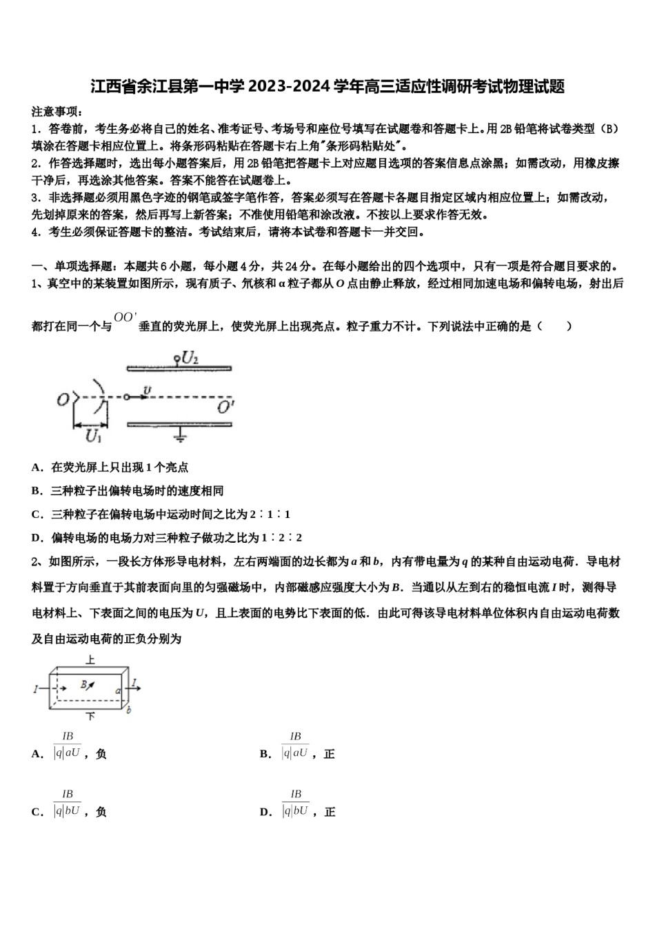 江西省余江县第一中学2023-2024学年高三适应性调研考试物理试题含解析.doc_第1页