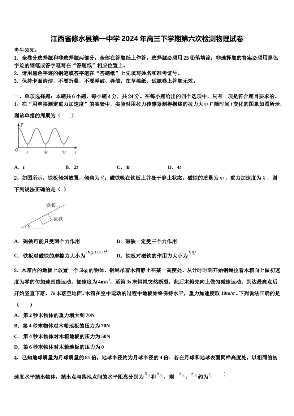 江西省修水县第一中学2024年高三下学期第六次检测物理试卷含解析.doc_第1页