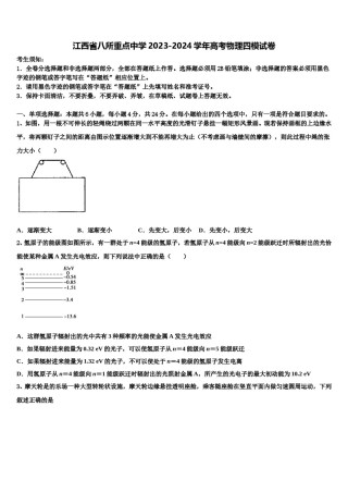 江西省八所重点中学2023-2024学年高考物理四模试卷含解析.doc