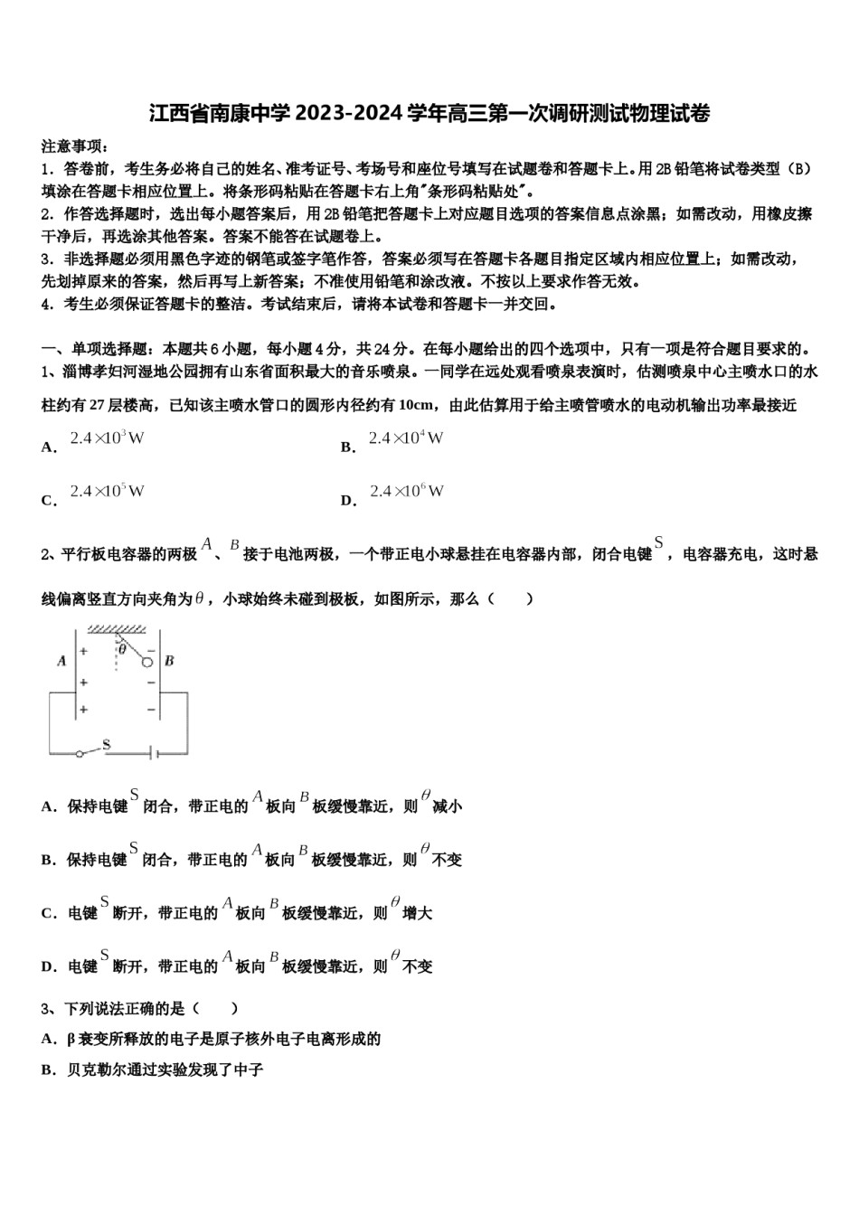 江西省南康中学2023-2024学年高三第一次调研测试物理试卷含解析.doc_第1页