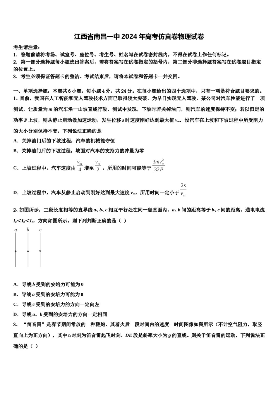 江西省南昌一中2024年高考仿真卷物理试卷含解析.doc_第1页