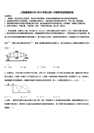 江西省南昌三中2024年高三第一次模拟考试物理试卷含解析.doc