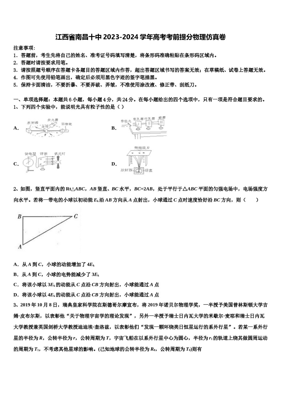 江西省南昌十中2023-2024学年高考考前提分物理仿真卷含解析.doc_第1页