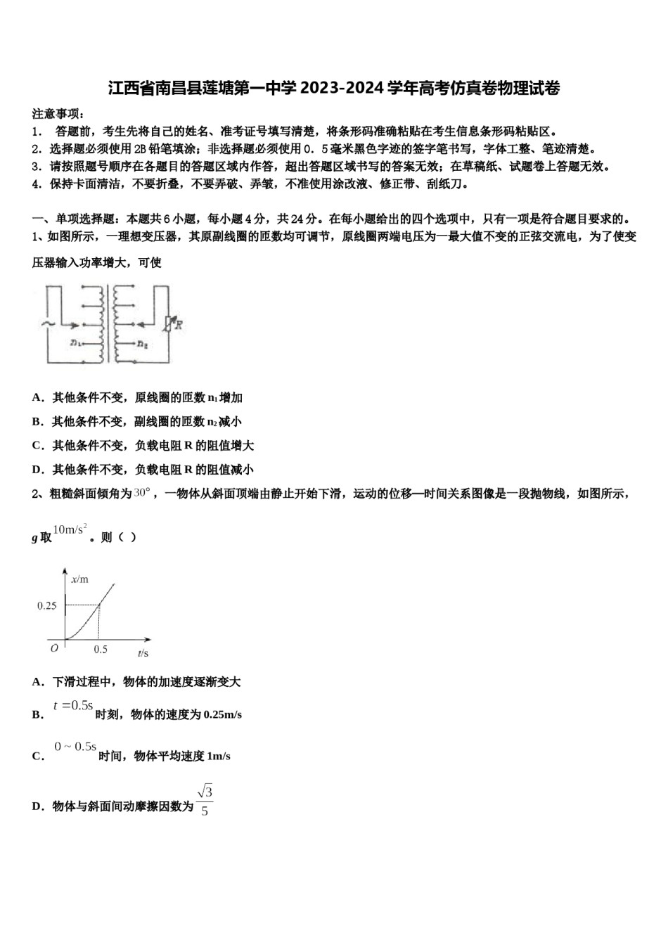 江西省南昌县莲塘第一中学2023-2024学年高考仿真卷物理试卷含解析.doc_第1页
