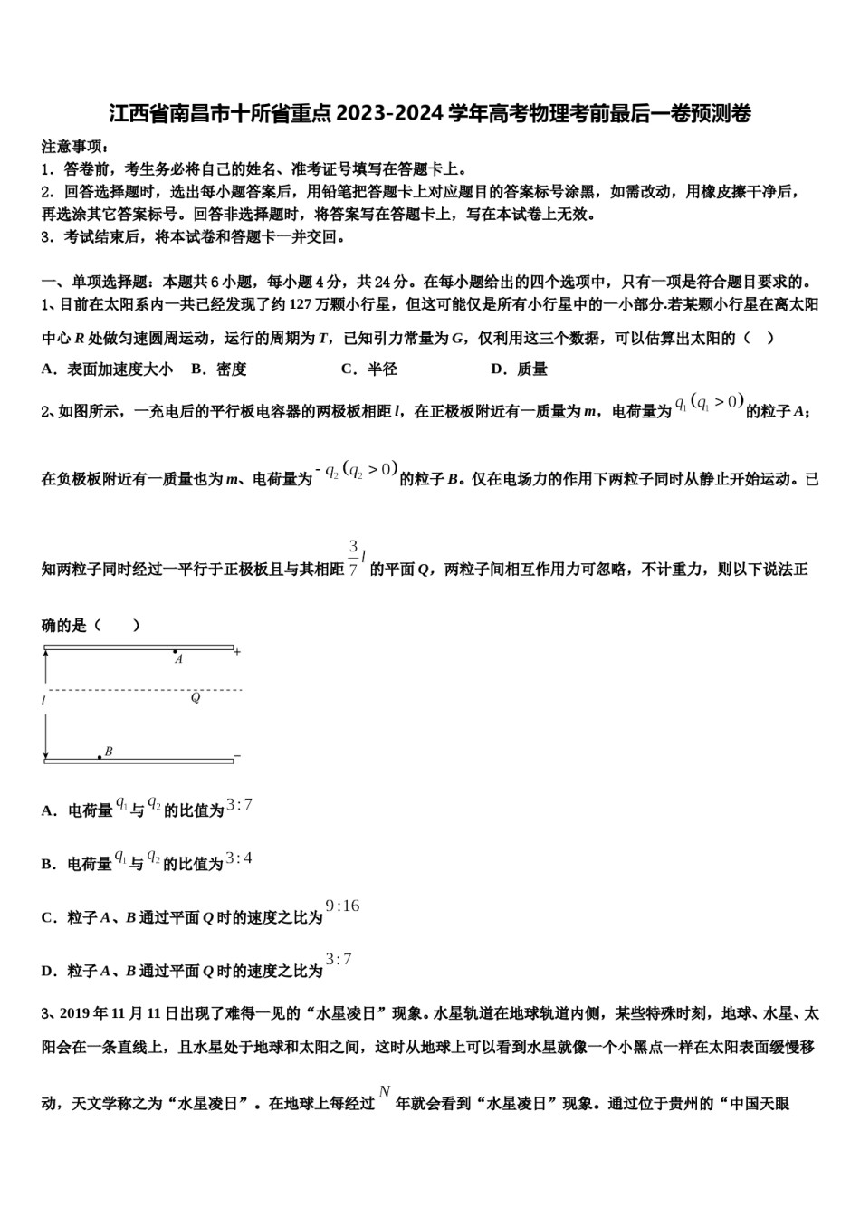 江西省南昌市十所省重点2023-2024学年高考物理考前最后一卷预测卷含解析.doc_第1页