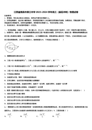 江西省南昌市第三中学2023-2024学年高三（最后冲刺）物理试卷含解析.doc