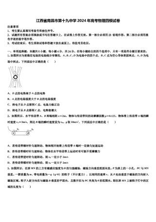 江西省南昌市第十九中学2024年高考物理四模试卷含解析.doc