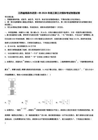 江西省南昌市进贤一中2024年高三第三次模拟考试物理试卷含解析.doc